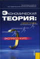 Экономическая теория.Экспресс-курс.Уч.пос.-5-е изд.-М.:КноРус,2010.Рек. УМО /=141376/, Под. ред. А. Г. Грязновой, Н. Н. Думной 