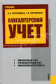 Бухгалтерский учет.Уч.-3-е изд.-М.:КноРус,2010.Рек. УМО /=139138/, Муравицкая Наталья Константиновна, Корчинская Галина Ивановна 