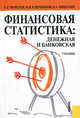 Финансовая статистика: денежная и банковская. Учебник. Гриф УМЦ "Классический учебник", Сергей Моисеев, Максим Ключников, Евгений Пищулин 