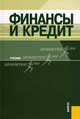 Финансы и кредит. Учебник. Гриф УМО вузов России, Под редакцией Т. М. Ковалевой 