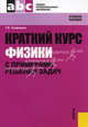 Краткий курс физики с примерами решения задач. Учебное пособие. Гриф УМЦ "Классический учебник", Трофимова Таисия Ивановна 