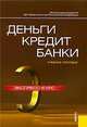Деньги, кредит, банки: экспресс-курс.Учебное пособие для ВУЗов(изд:4), Лаврушин О. И. 