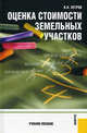 Оценка стоимости земельных участков.Уч.пос.-3-е изд.-М.:КноРус,2010.Рек. УМО /=138224/, В. И. Петров 