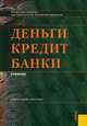 Деньги, кредит, банки.Уч.-9-е изд.-М.:КноРус,2011.Рек. МО и науки РФ /=142639/, Лаврушин О.И., ред. 