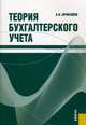 Теория бухгалтерского учета.Уч.-М.:КноРус,2010., Нечитайло Алексей Игоревич 
