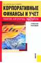 Корпоративные финансы и учет: понятия, алгоритмы, показатели. Учебное пособие, Ковалев Валерий Викторович, Ковалев Виталий Валерьевич 