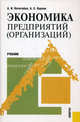 Экономика предприятий (организаций).Уч.-М.:КноРус,2010., Нечитайло Алексей Игоревич, Карлик Александр Евсеевич 