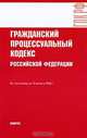 Гражданский процессуальный кодекс Российской Федерации, 