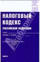 Налоговый кодекс по состоянию на 01.09.09. Части первая и вторая, 
