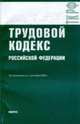 Трудовой кодекс РФ: по состоянию на 01.09.09, Логвиненко Ольга Викторовна 