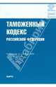 Таможенный кодекс РФ по состоянию на 01.09.09, 