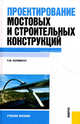 Проектирование мостовых и строительных конструкций.Уч.пос.-М.:КноРус,2011.Рек. УМО, П.М. Саламахин,П.М. Саламахин 