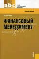 Финансовый менеджмент.Уч.пос. для ССУЗов.-М.:КноРус,2011.Рек. ФГУ, Братухина Ольга Афанасьевна 