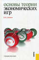 Основы теории экономических игр.Уч.пос.-М.:КноРус,2013.Рек. УМО /=144453/, Дубина Игорь Николаевич 