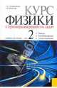 Курс физики с примерами решения задач. Учебник. В 2-х томах. Том 2. Оптика. Квантовая физика. Законы сохранения, Трофимова Таисия Ивановна, Фирсов Александр Викторович 