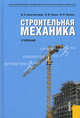 Строительная механика.Учебник для ВУЗов, Константинов Игорь Алексеевич, Лалин Владимир Владимирович, Лалина Ирина Игоревна 