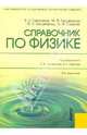 Справочник по физике. Учебное пособие, Гомоюнов К. К., Кесаманлы М. Ф., Кесаманлы Ф. П., Сурыгин А. И. 