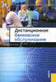 Дистанционное банковское обслуживание.-М.:КноРус: ЦИПСиР,2010., Коллектив авторов 