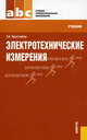 Электротехнические измерения.Уч. для ССУЗов.-М.:КноРус,2011.Рек. ФГУ, Хрусталева Зоя Абдулвагаповна 