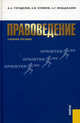 Правоведение. Учебное пособие. Гриф УМО, А. А. Городилов, А. В. Куликов, А. Г. Мнацаканян 
