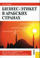 Бизнес-этикет в арабских странах.-М.:КноРус,2013. /=144191/, Сканави Александр Андреевич 