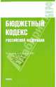 Бюджетный кодекс Российской Федерации на 10.09.09, 