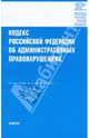 Кодекс РФ об административных правонарушениях по состоянию на 01.09.09, 
