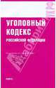 Уголовный кодекс РФ по состоянию на 01.09.09, 
