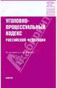 Уголовно-процессуальный кодекс РФ по состоянию на 01.09.09, 