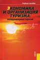 Экономика и организация туризма.Международный туризм.Уч.пос.-4-е изд.-М.:КноРус,2010.Доп. УМО /=1397, Драчева Елена Леоновна, Забаев Юрий, Исмаев Данат 