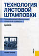 Технология листовой штамповки. Технологическое обеспечение точности и стойкости. Учебное пособие. Гриф УМО вузов России, Ковалев Виктор Григорьевич, Ковалев Сергей Викторович 