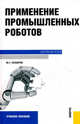 Применение промышленных роботов.Уч.пос.-М.:КноРус,2011.Доп. УМО, Юрий Григорьевич Козырев 