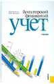 Бухгалтерский финансовый учет. Учебник, Богатая Ирина Николаевна, Хахонова Наталья Николаевна 
