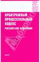 Арбитражный процессуальный кодекс Российской Федерации по состоянию на 10.09.09, 
