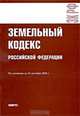 Земельный кодекс Российской Федерации, 