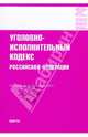 Уголовно-исполнительный кодекс Российской Федерации, 