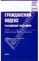 Гражданский кодекс РФ на 10.09.09. (Части 1, 2, 3, 4), 