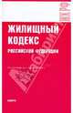 Жилищный кодекс РФ по состоянию на 01.09.09, 