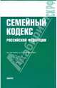 Семейный кодекс Российской Федерации по состоянию на 10.09.09, 