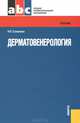 Дерматовенерология.Учебник для ССУЗов.-М.:КноРус,2013. /=142935/, Стуканова Наталья Павловна 