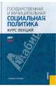 Государственная и муниципальная социальная политика. Курс лекций. Учебное пособие, Николай Волгин, Анатолий Бабичев, Александр Аверин, Л. Вагина 
