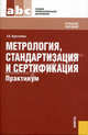 Метрология, стандартизация и сертификация.Практикум.Уч.пос. для ССУЗов.-М.:КноРус,2011.Рек. ФГУ, Зоя Абдулвагаповна Хрусталева 