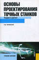 Основы проектирования точных станков: теория и расчет.Учебное пособие для ВУЗов, Чернянский Петр Михайлович 