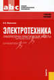 Электротехника. Лабораторно-практические работы. Учебное пособие, Мартынова Ирина Олеговна 