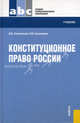 Конституционное право России.Уч. для ССУЗов.-М.:КноРус,2010.Рек. ФГУ, Колюшкина Лариса Юрьевна, Смоленский Михаил Борисович 
