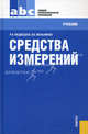 Средства измерений: Учебник / Р.В. Медведева, В.П. Мельников; Под ред. Р.В. Медведева. - (Среднее профессиональное образование)., (Гриф), Медведева Раиса Васильевна, Мельников Владимир 