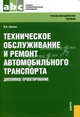 Техническое обслуживание и ремонт автомобильного транспорта. Дипломное проектирование. Учебно-методическое пособие - 2 изд., Светлов Михаил Васильевич 