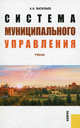 Система муниципального управления.Уч.-2-е изд.-М.:КноРус,2013.Доп. УМО /=143300/, Алексей Алексеевич Васильев 
