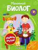Маленький биолог(Миллион открытий), 