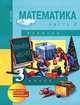 Математика. 3 класс. В 2 частях. Часть 2, А. Л. Чекин 